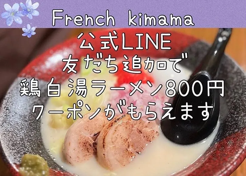 LINE友だち登録で鶏白湯ラーメンがお得です！