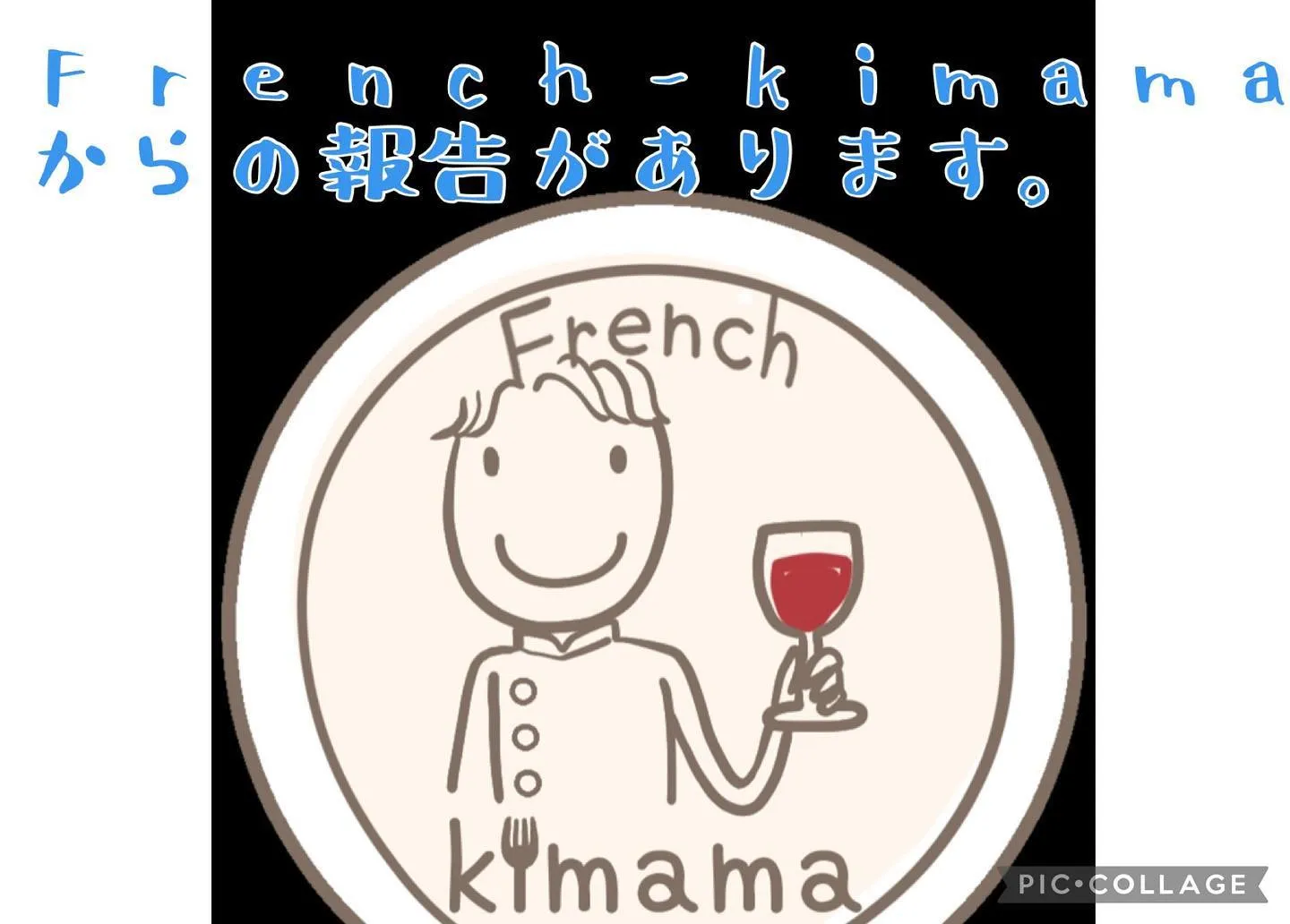 French-kimamaからの大事な報告です！！