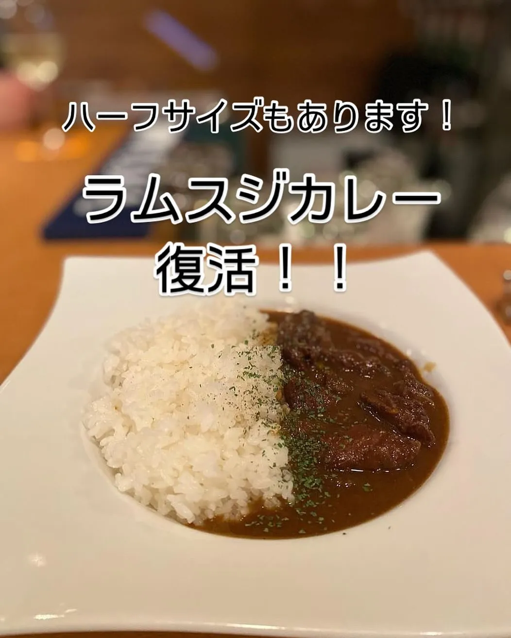 2024/10/08 ラムスジカレー復活！！