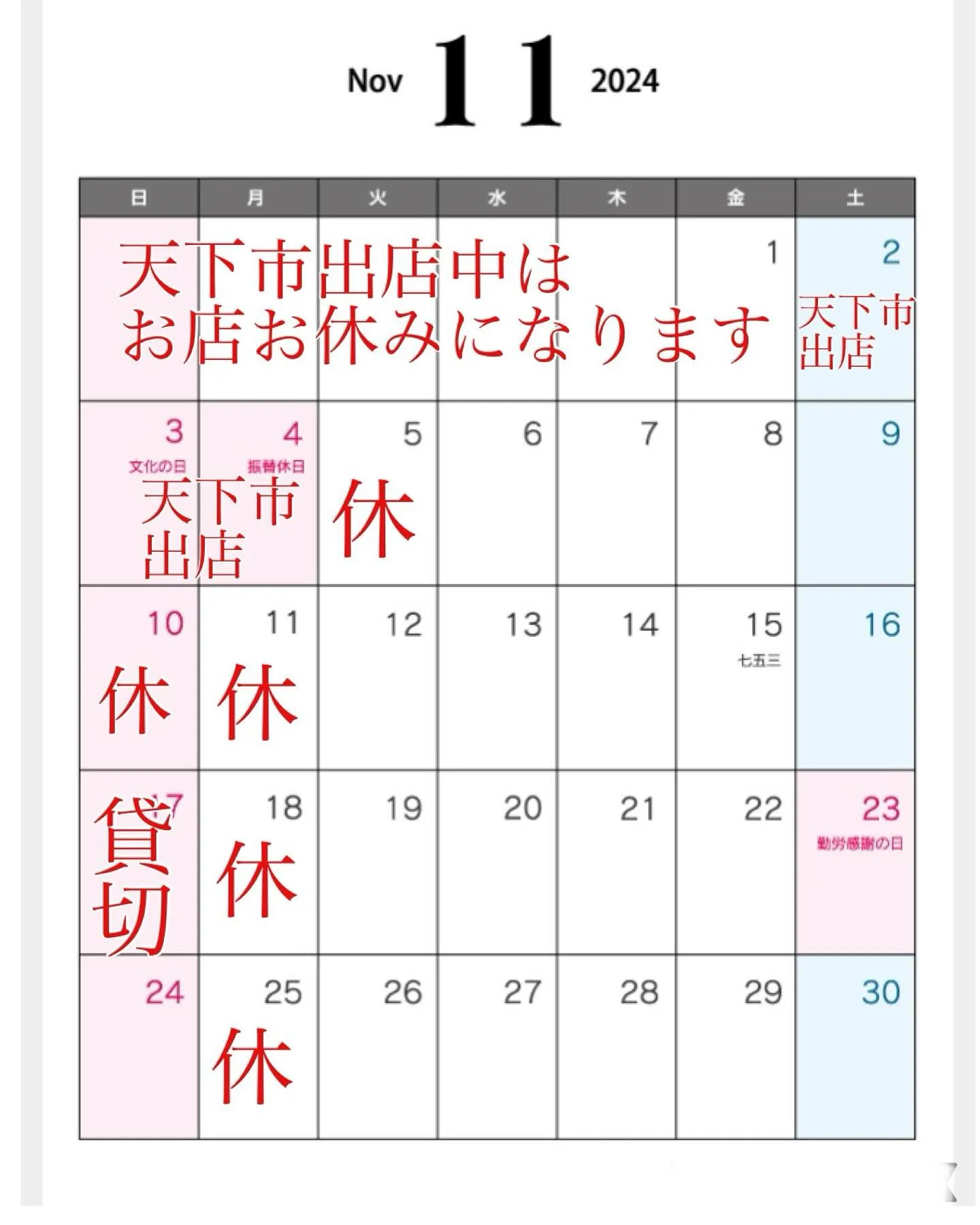 2024/10/30 11月の営業スケジュールです！！
