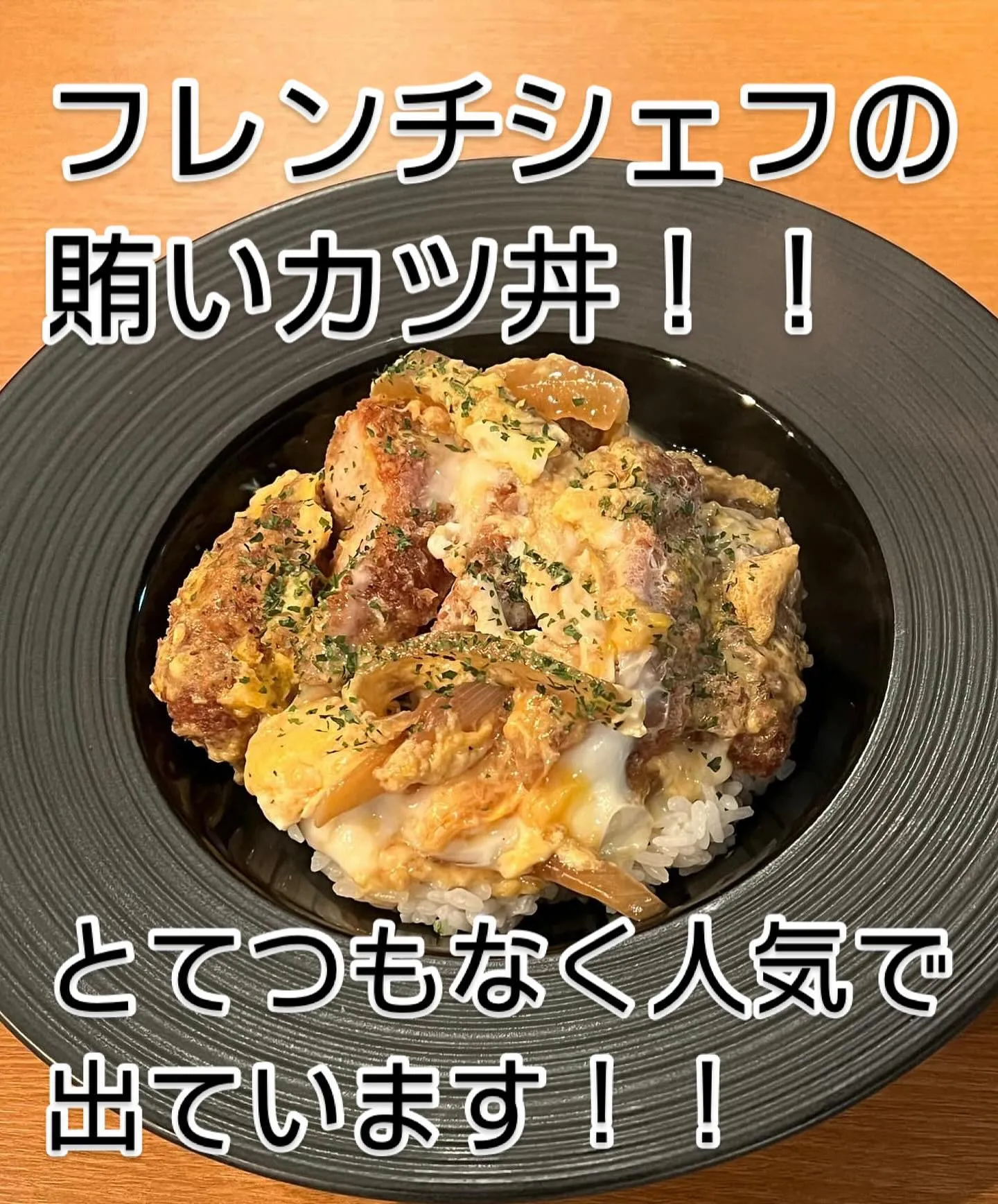 2024/10/31 フレンチシェフの賄いカツ丼！！