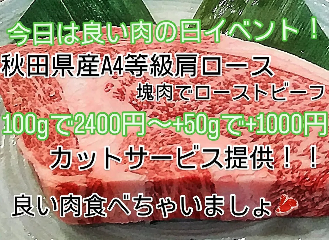 2024/11/29 良い肉の日と言うことで秋田県産A4等級...