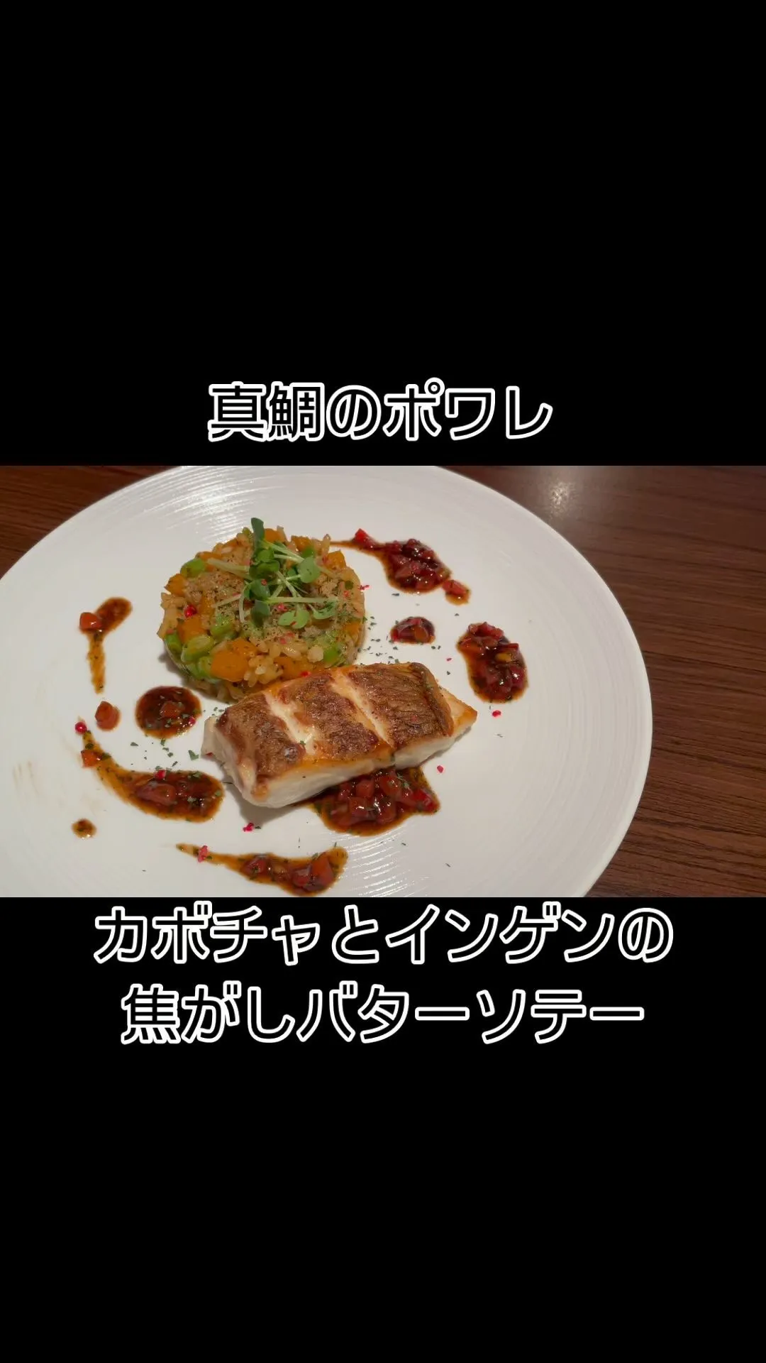 2024/09/18 真鯛のポワレカボチャとインゲンの焦がし...